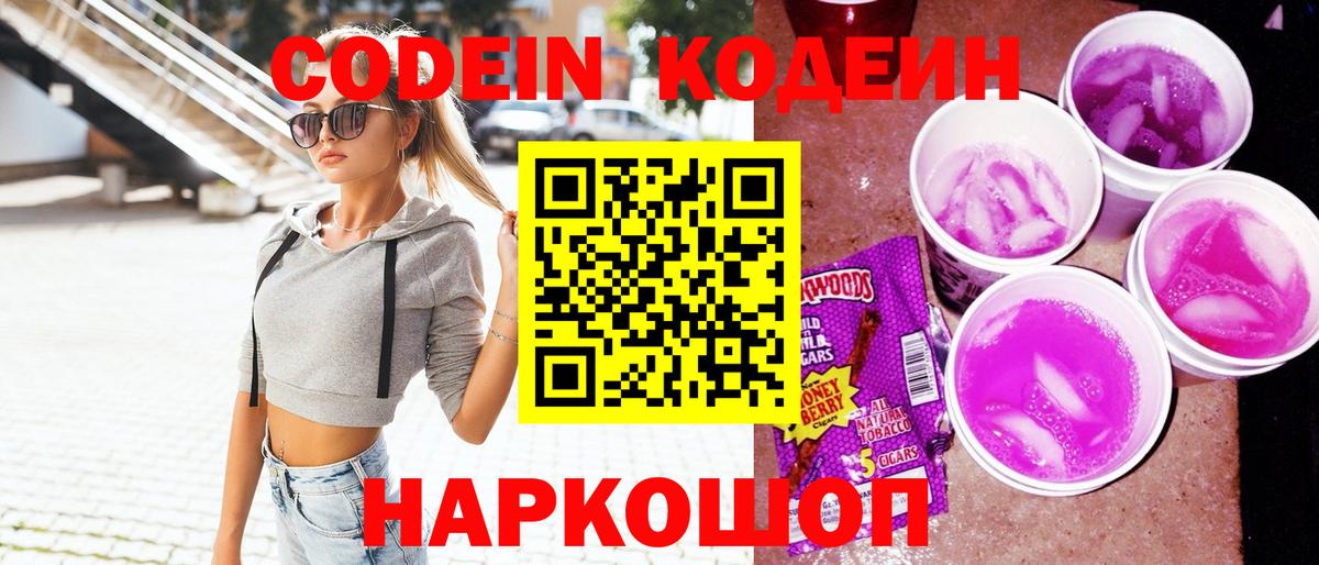 Кодеин напиток Lean (лин)  Вход с VPN  Кодеиновый сироп Lean Purple Drank  хочу   Добрянка 